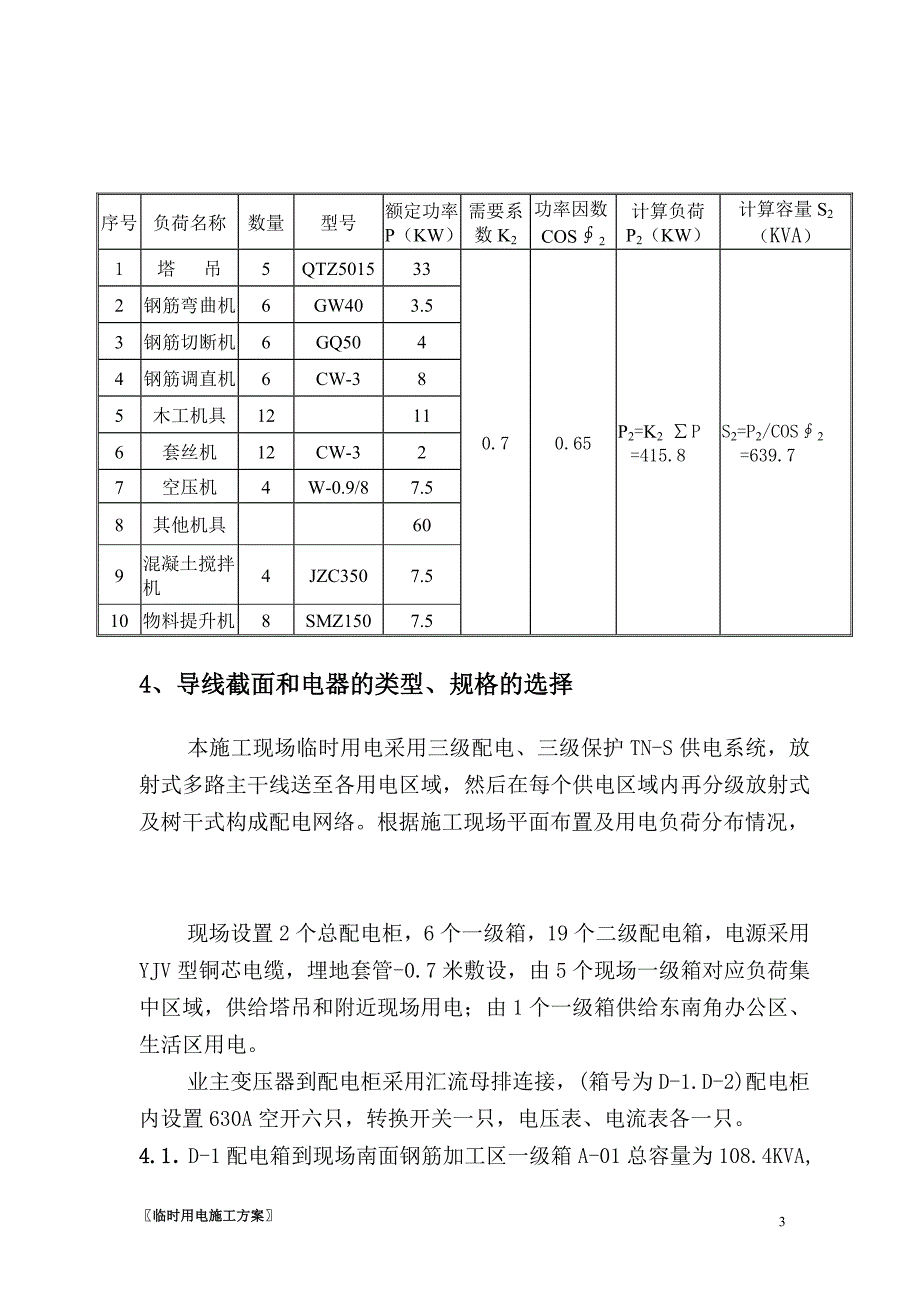 建设施工企业项目临时用电施工方案设计参考模板范本_第4页