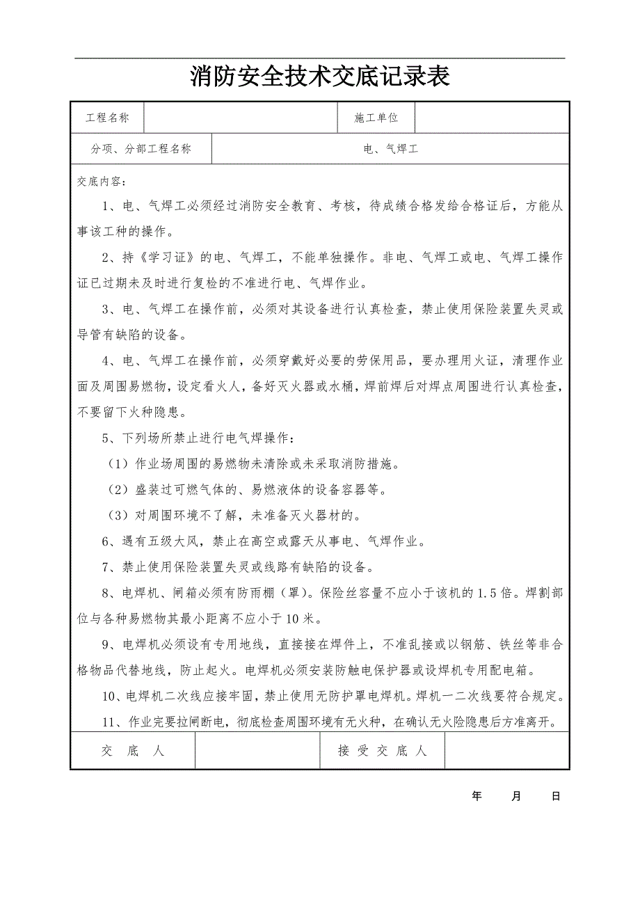 【消防】消防安全技术交底记录参考模板范本_第1页