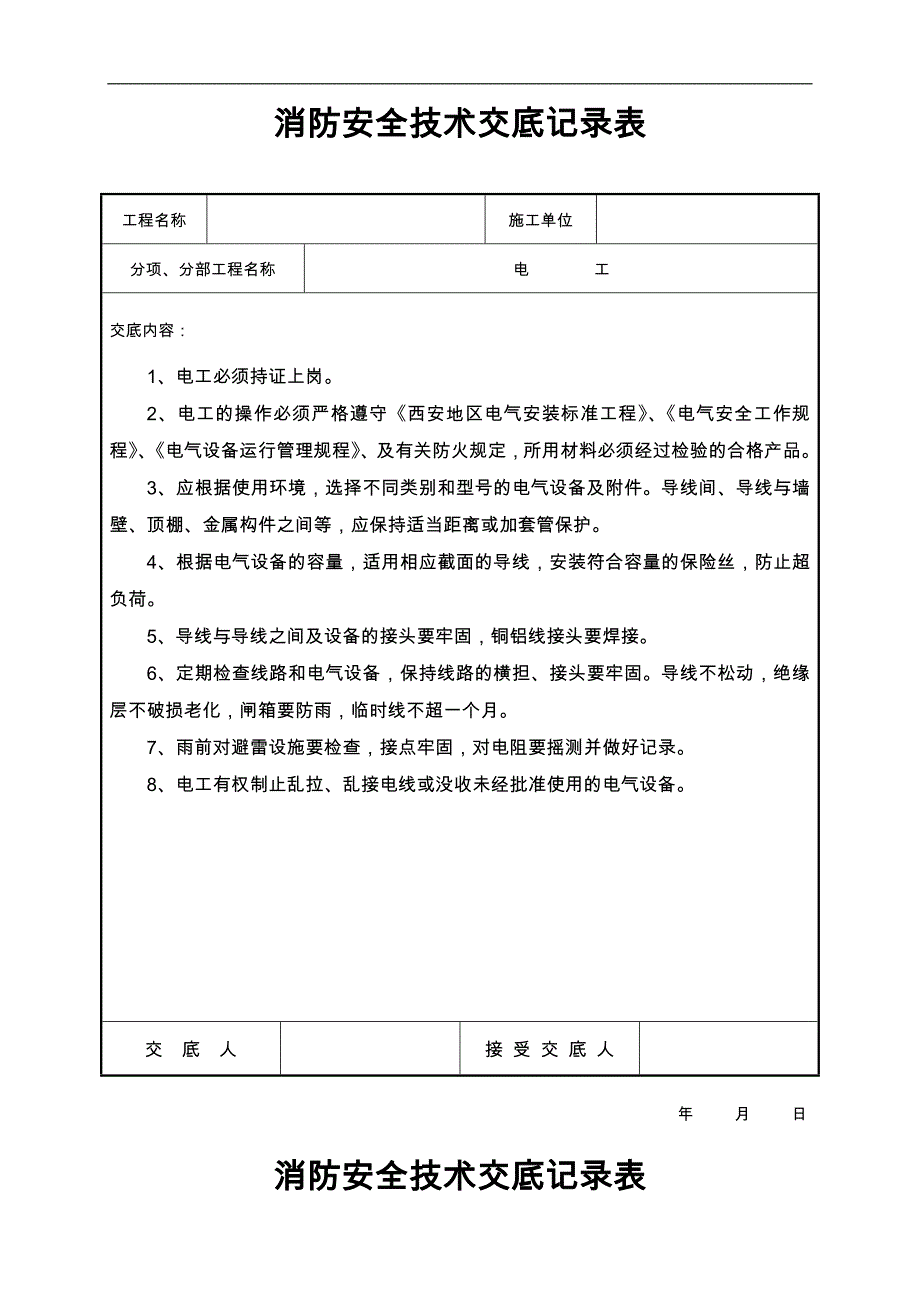 【消防】消防安全技术交底记录参考模板范本_第2页