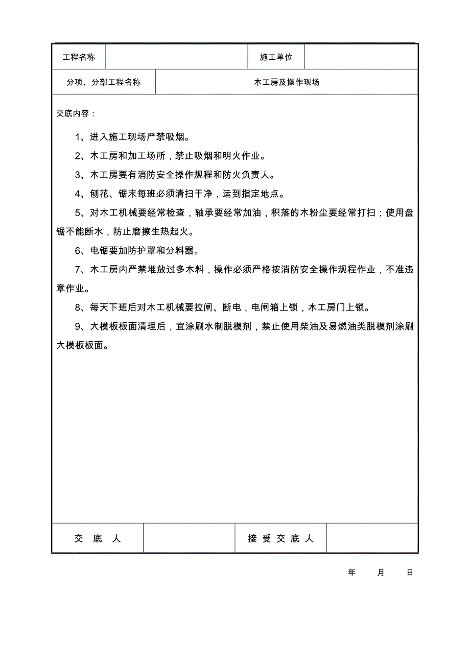 【消防】消防安全技术交底记录参考模板范本_第4页