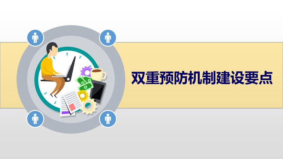 企业双重预防机制建设要点专题培训学习培训模板课件_第1页