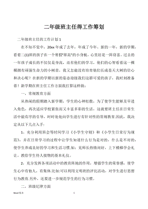 二年级班主任得工作筹划