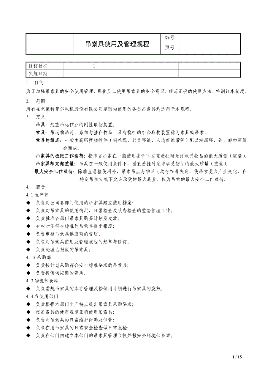 吊索具使用及管理规程参考模板范本_第1页