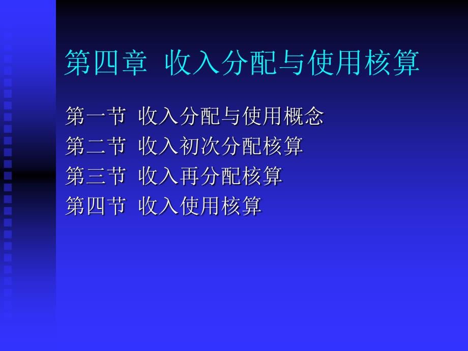 收入分配与使用核算学习培训课件_第1页