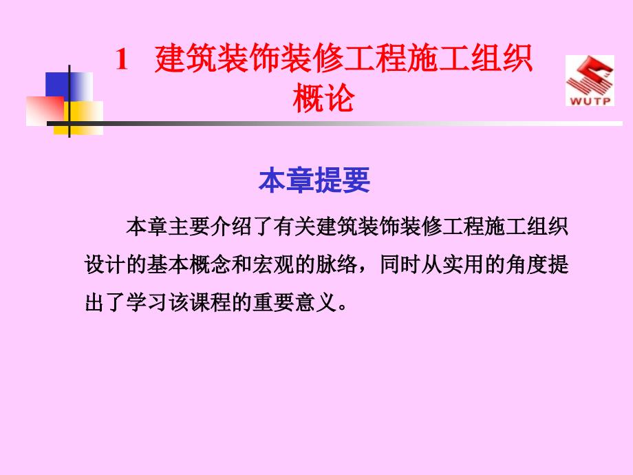 建筑装饰装修工程施工组织概论1_第1页