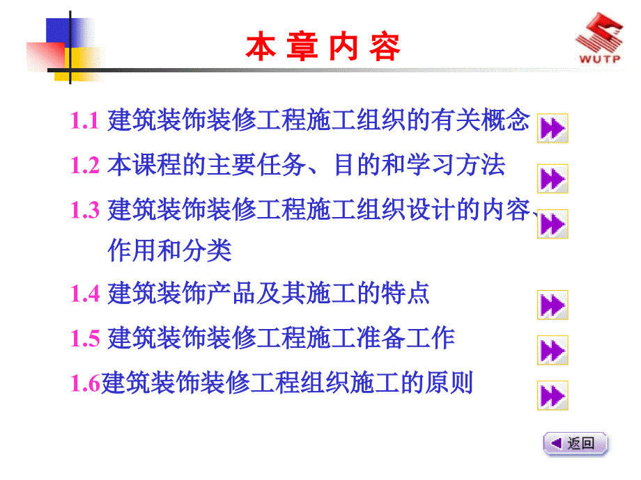 建筑装饰装修工程施工组织概论1_第2页