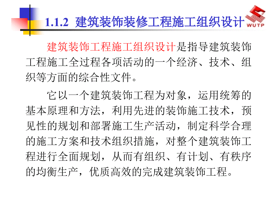 建筑装饰装修工程施工组织概论1_第4页