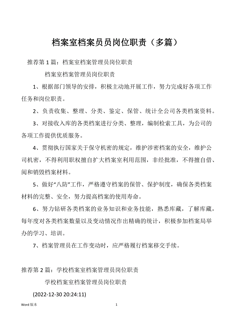 档案室档案员员岗位职责（多篇）_第1页