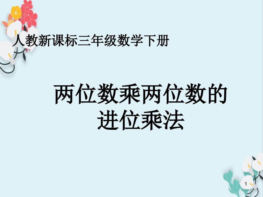 人教新课标三年级数学下册两位数乘两位数的进位乘法教学课件PPT_第1页