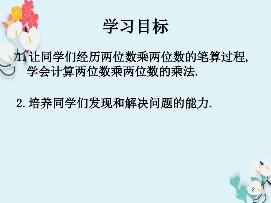 人教新课标三年级数学下册两位数乘两位数的进位乘法教学课件PPT_第2页