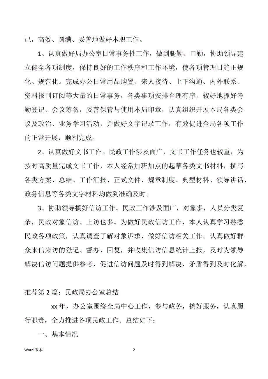 民政局办公室副主任个人回顾（多篇）_第2页