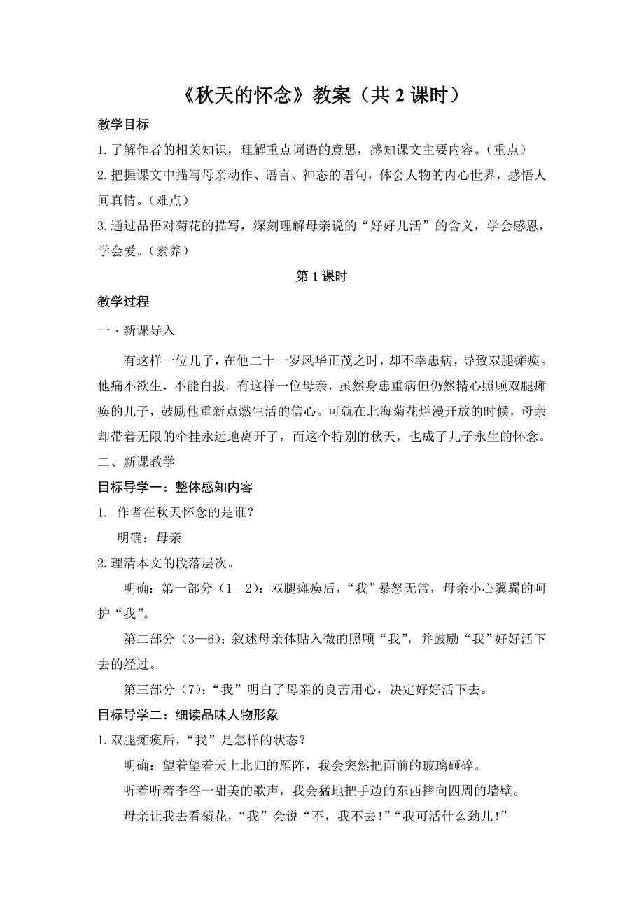 部编版初一语文七年级上册《秋天的怀念》教案共2课时（片区公开课）_第1页