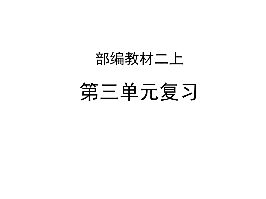 部编教材二上第三单元复习_第1页