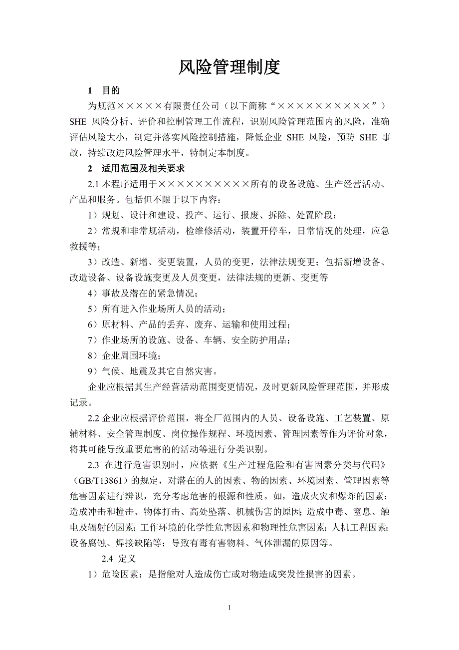 企业风险管理和隐患排查治理制度参考模板范本_第1页