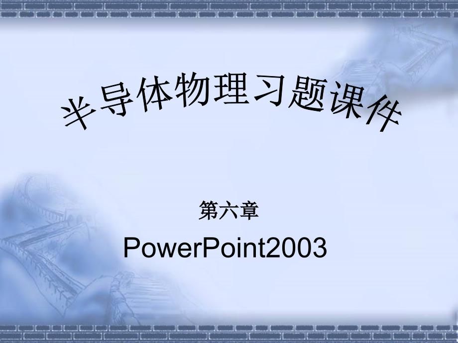 刘恩科半导体物理课后习题答案第六章唯一版.ppt_第1页