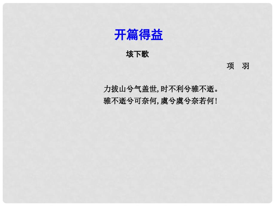 高中语文 第四单元 人生百相 9 鸿门宴课件 鲁人版必修2_第3页