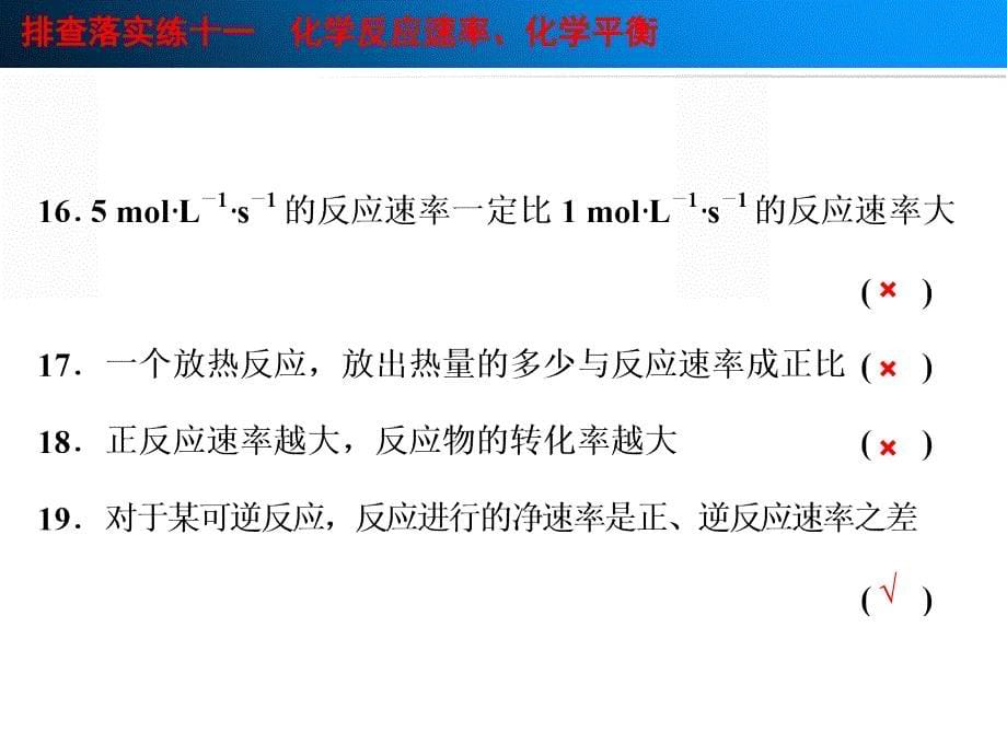 排查落实练十一化学反应速率化学平衡课堂PPT_第5页