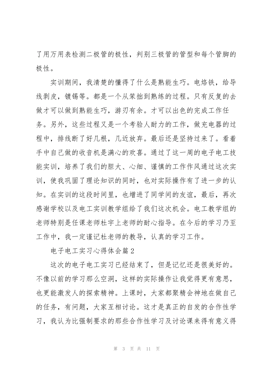 电子电工实习心得体会5篇_第3页