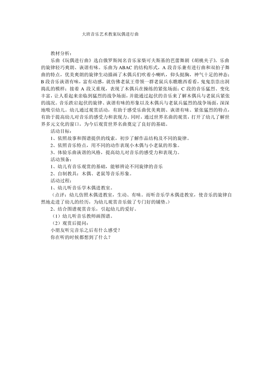 大班音乐艺术教案玩偶进行曲_第1页