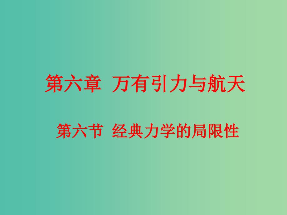 高中物理 6.6经典力学的局限性课件 新人教版必修2.ppt_第1页