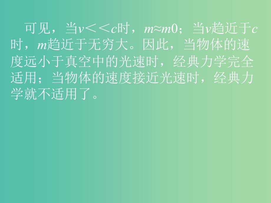 高中物理 6.6经典力学的局限性课件 新人教版必修2.ppt_第3页