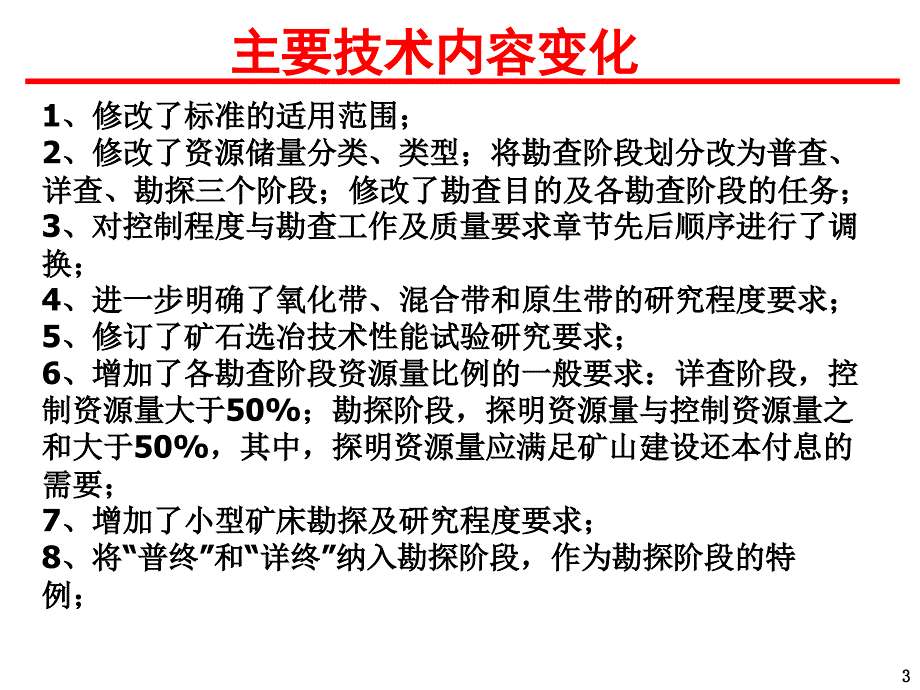 新版岩金矿勘查规范修订解读课件_第4页