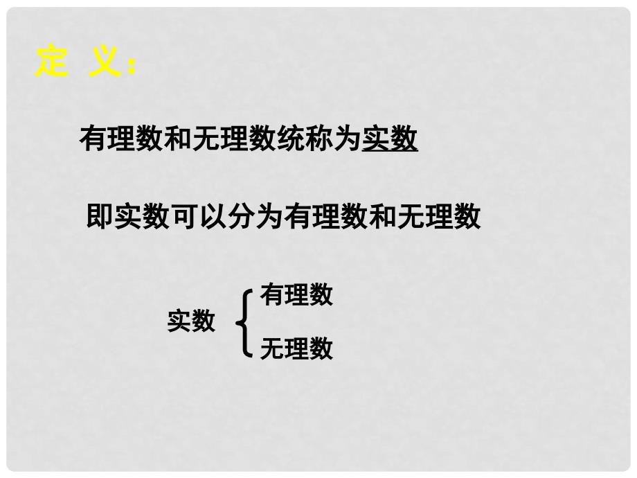 辽宁省锦州市实验学校八年级数学上册《2.6 实数》课件 （新版）北师大版_第4页