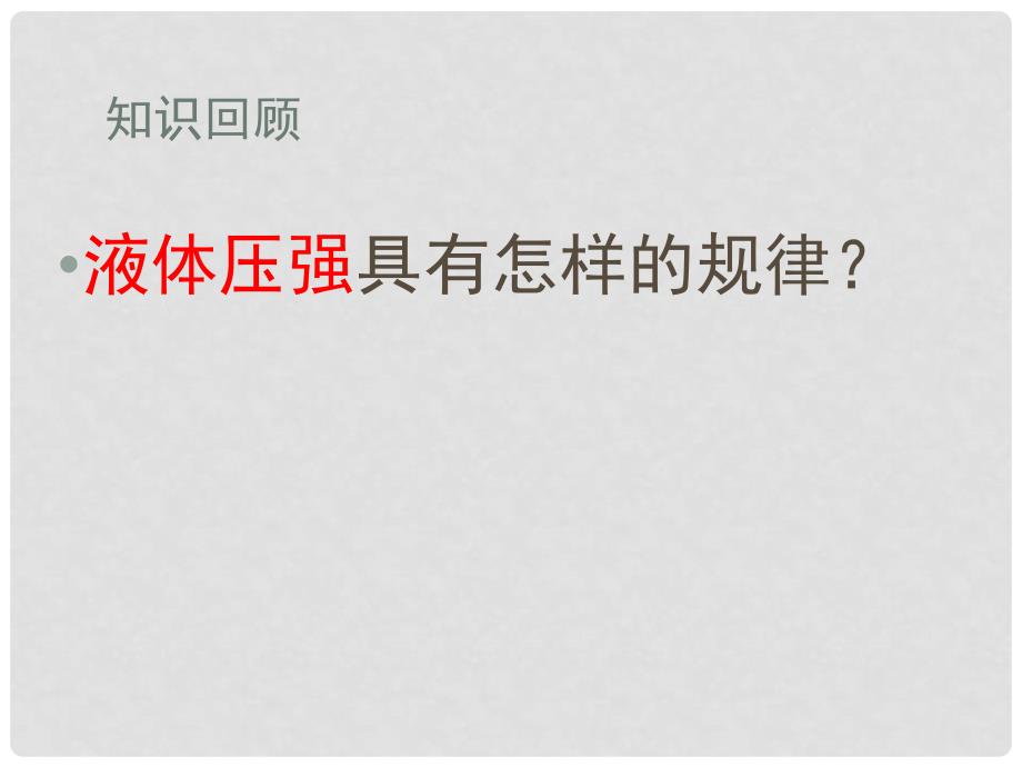 河南省郸城县光明中学八年级物理全册 8.3 空气的“力量”课件 （新版）沪科版_第1页