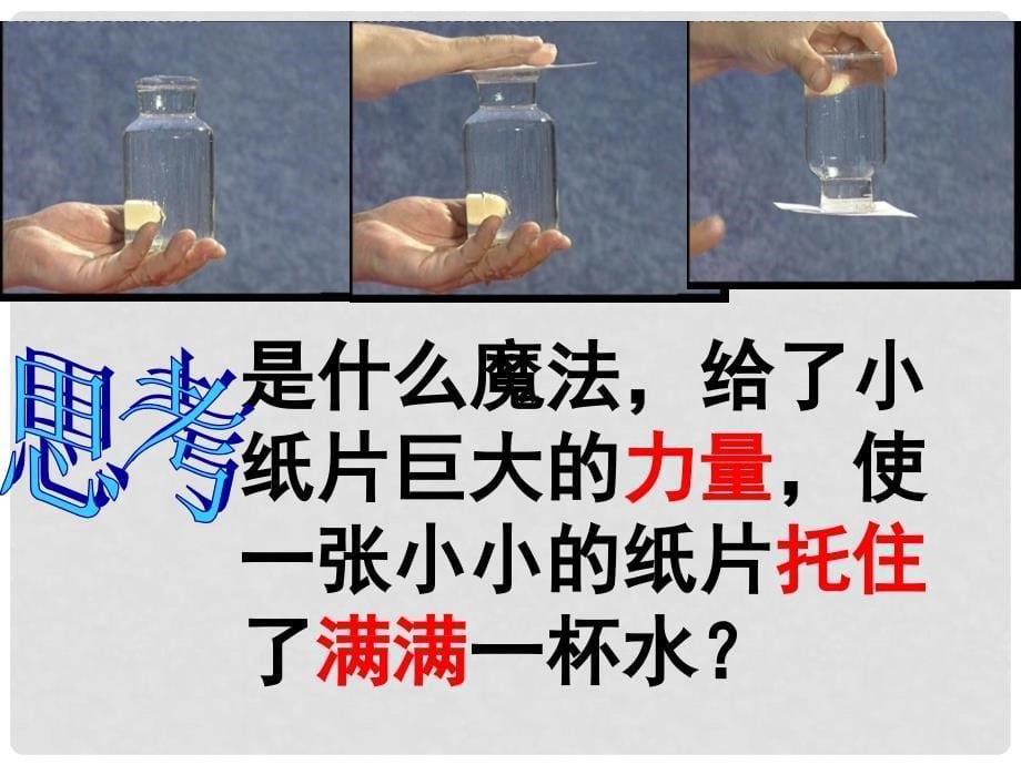 河南省郸城县光明中学八年级物理全册 8.3 空气的“力量”课件 （新版）沪科版_第5页