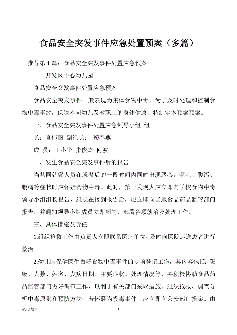 食品安全突发事件应急处置预案（多篇）_第1页