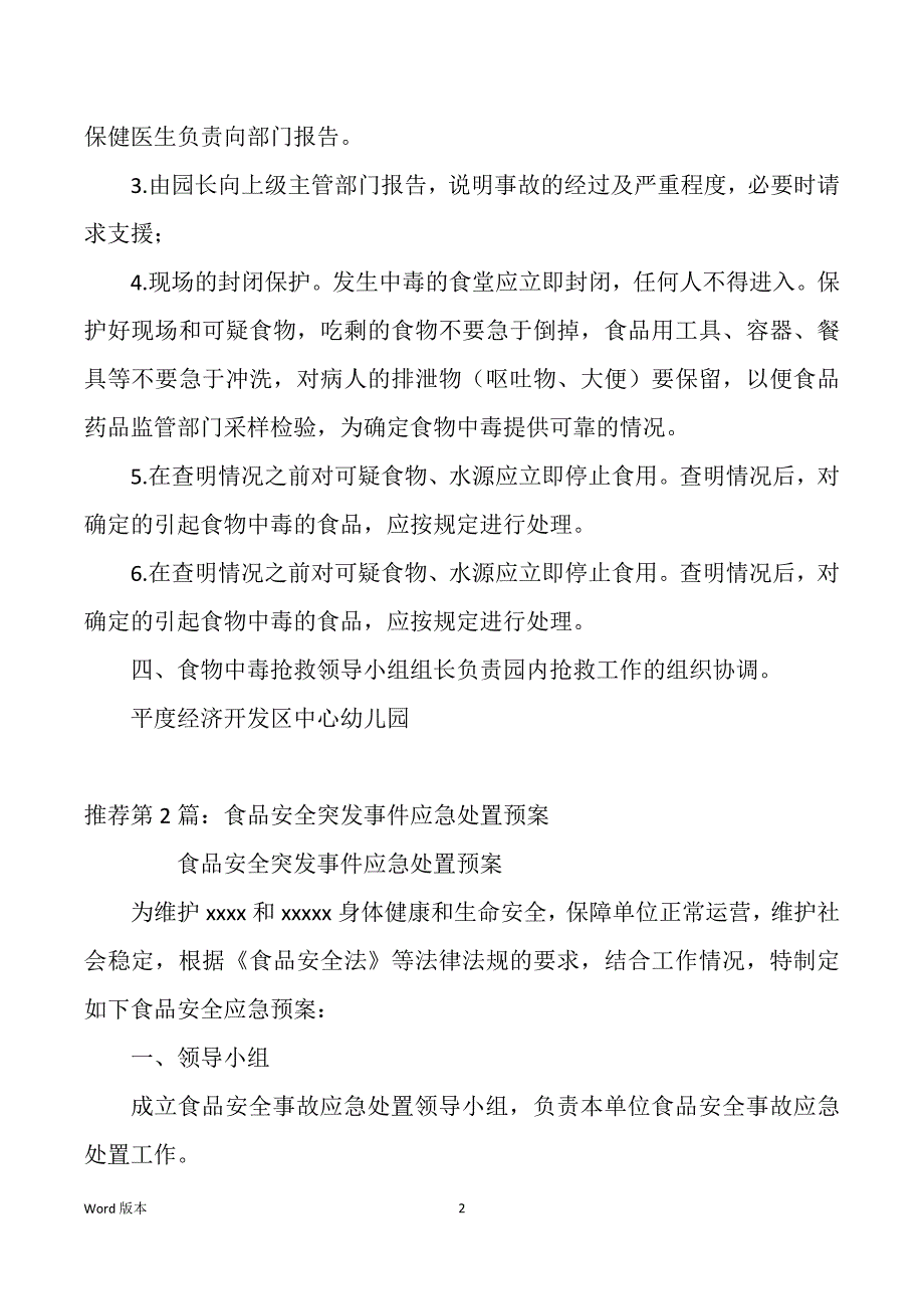 食品安全突发事件应急处置预案（多篇）_第2页