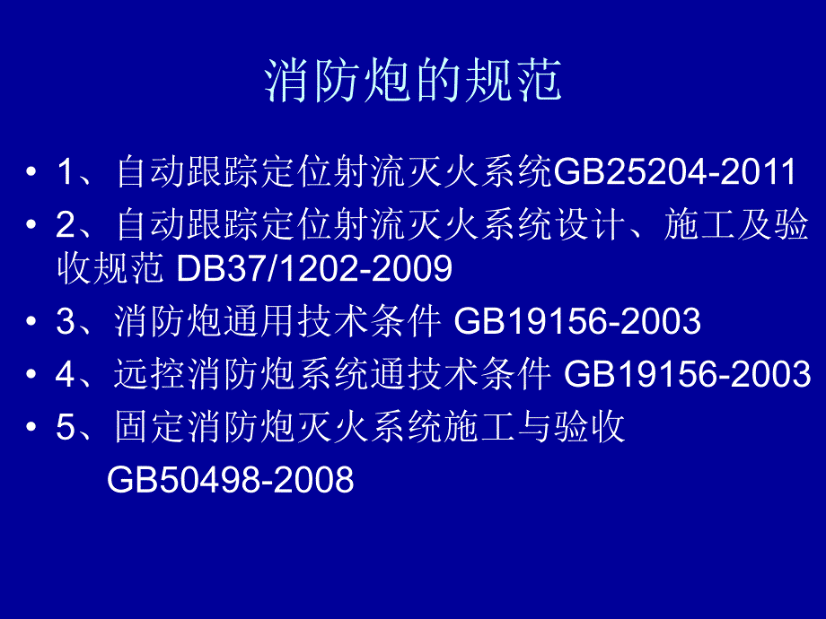 消防炮的使用与维护中级_第2页