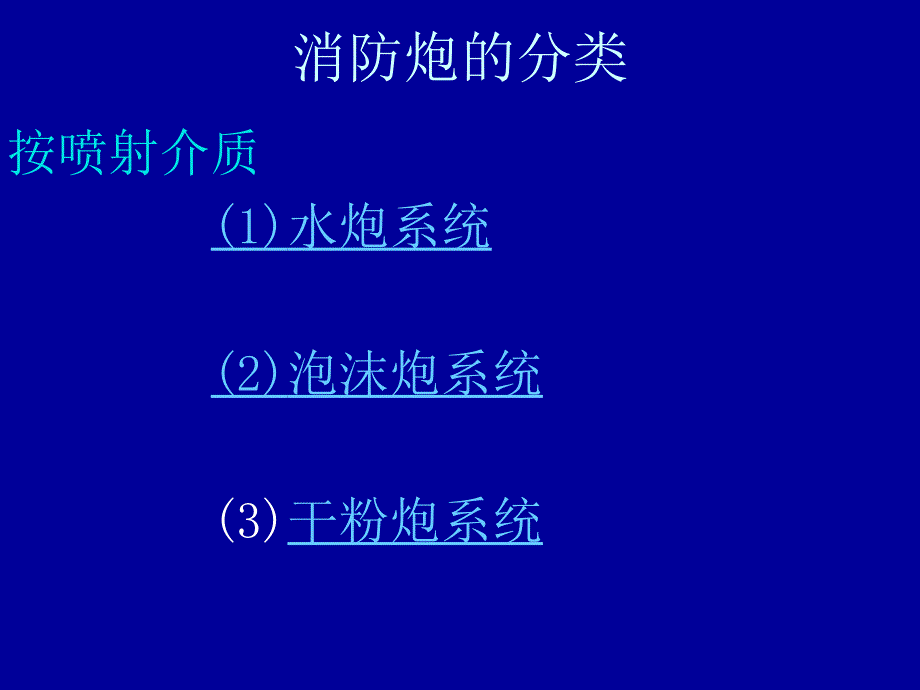 消防炮的使用与维护中级_第3页