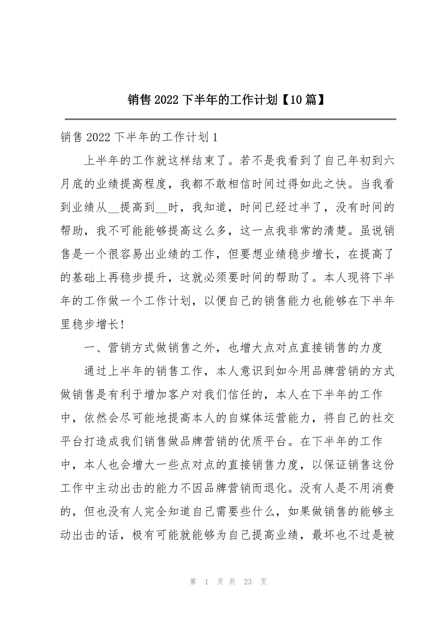 销售2022下半年的工作计划【10篇】_第1页