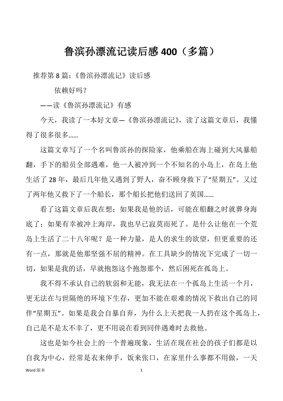 鲁滨孙漂流记读后感400（多篇）_第1页