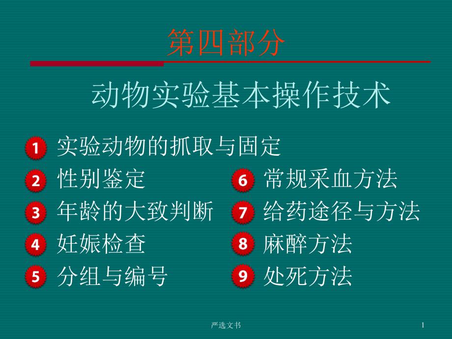 动物实验基本操作技术54091优质分析_第1页