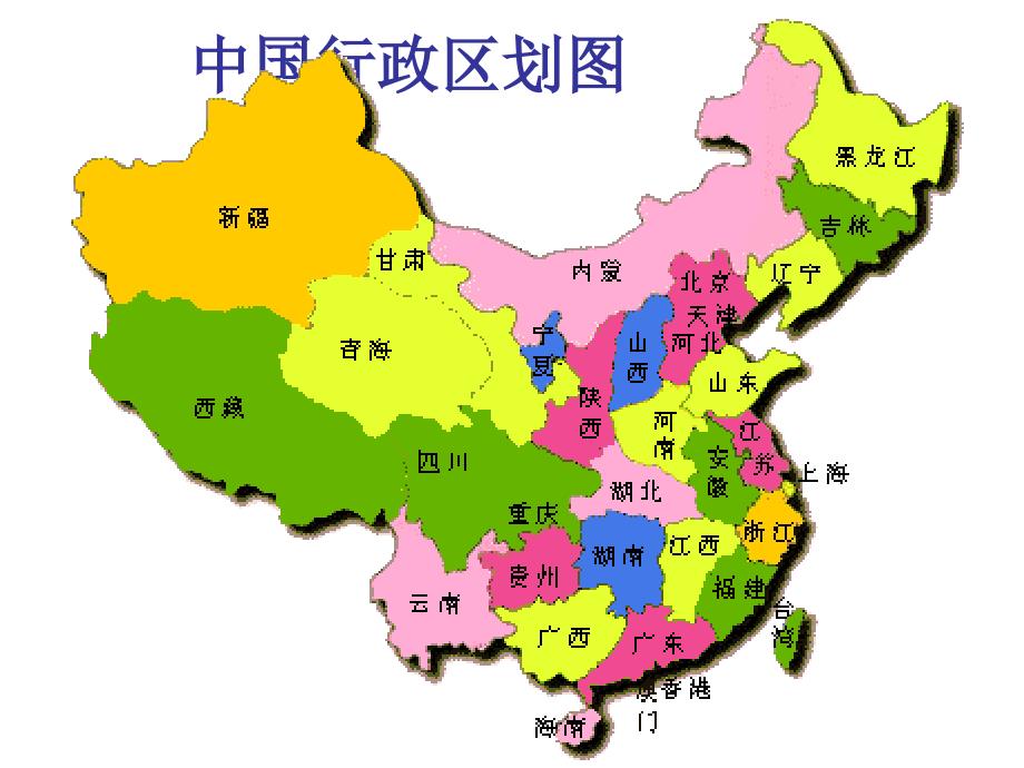 12中国的行政区划课件3湘教版_第4页