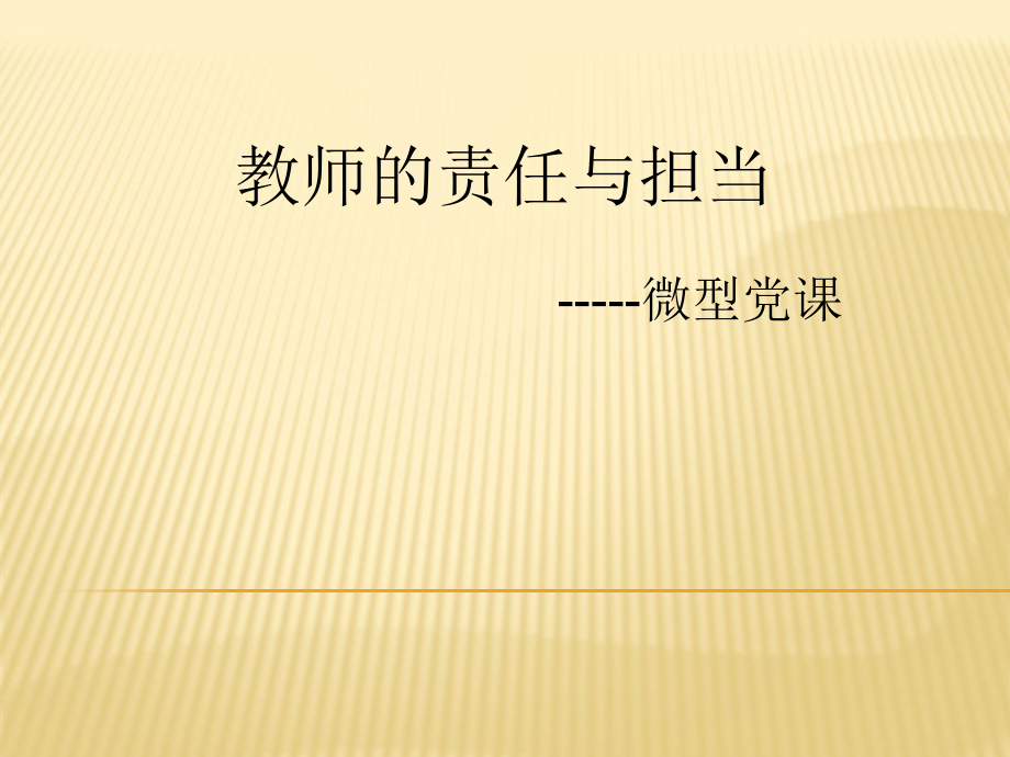 教师的责任与担当-微型党课学习培训模板课件_第1页