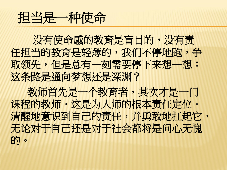 教师的责任与担当-微型党课学习培训模板课件_第4页