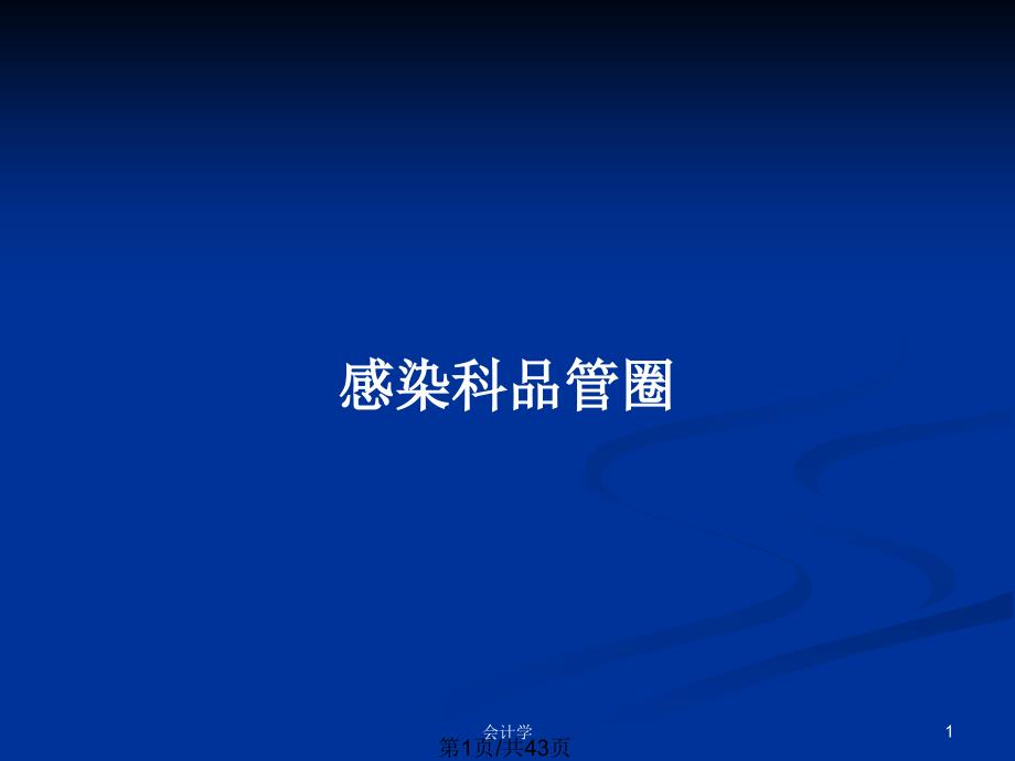 感染科品管圈PPT教案课件_第1页