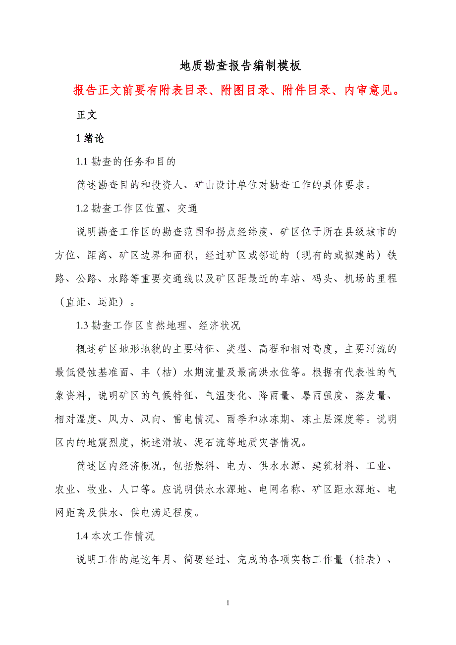生产矿山地质勘查报告编写模板（探矿权）_第1页