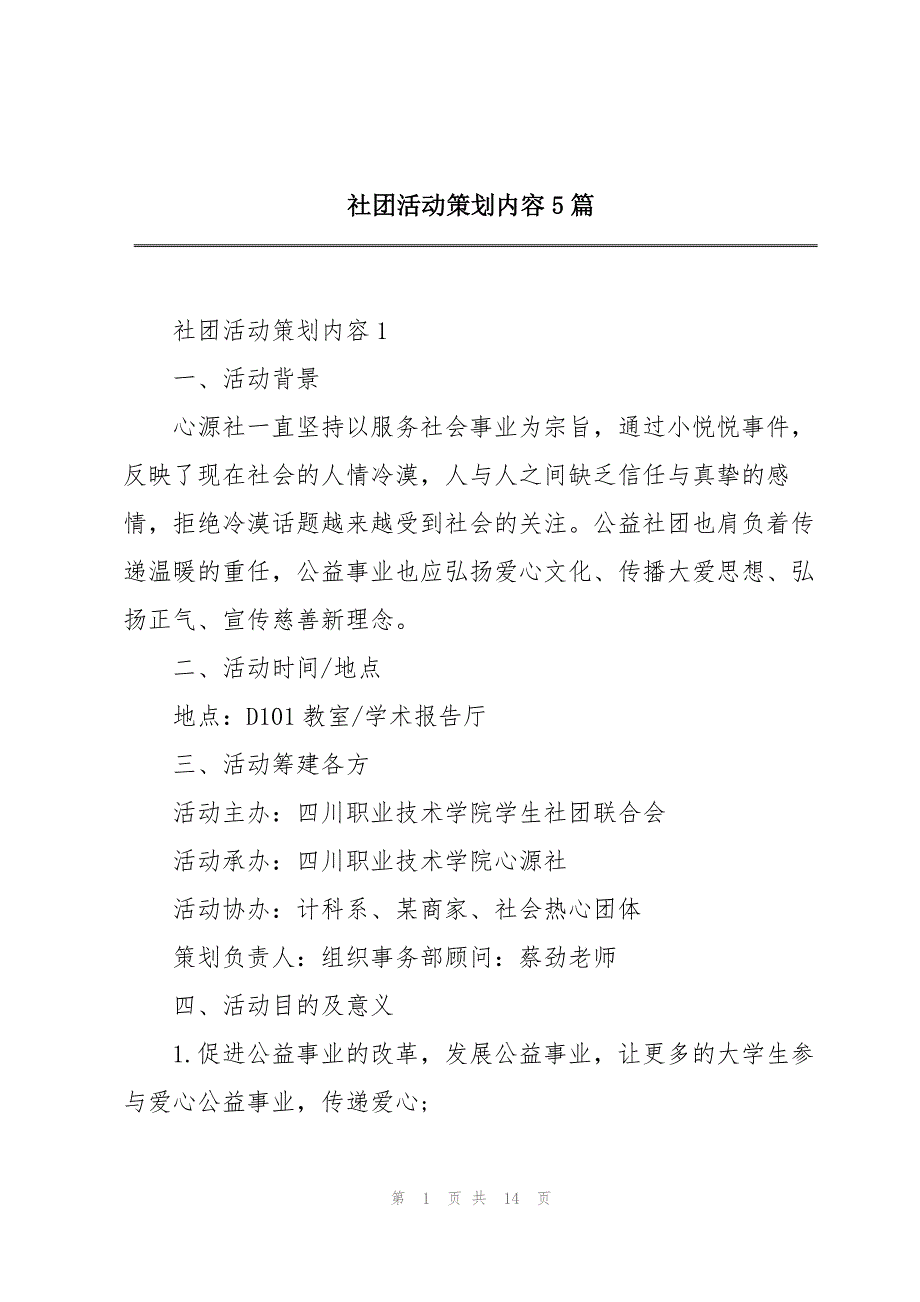 社团活动策划内容5篇_第1页