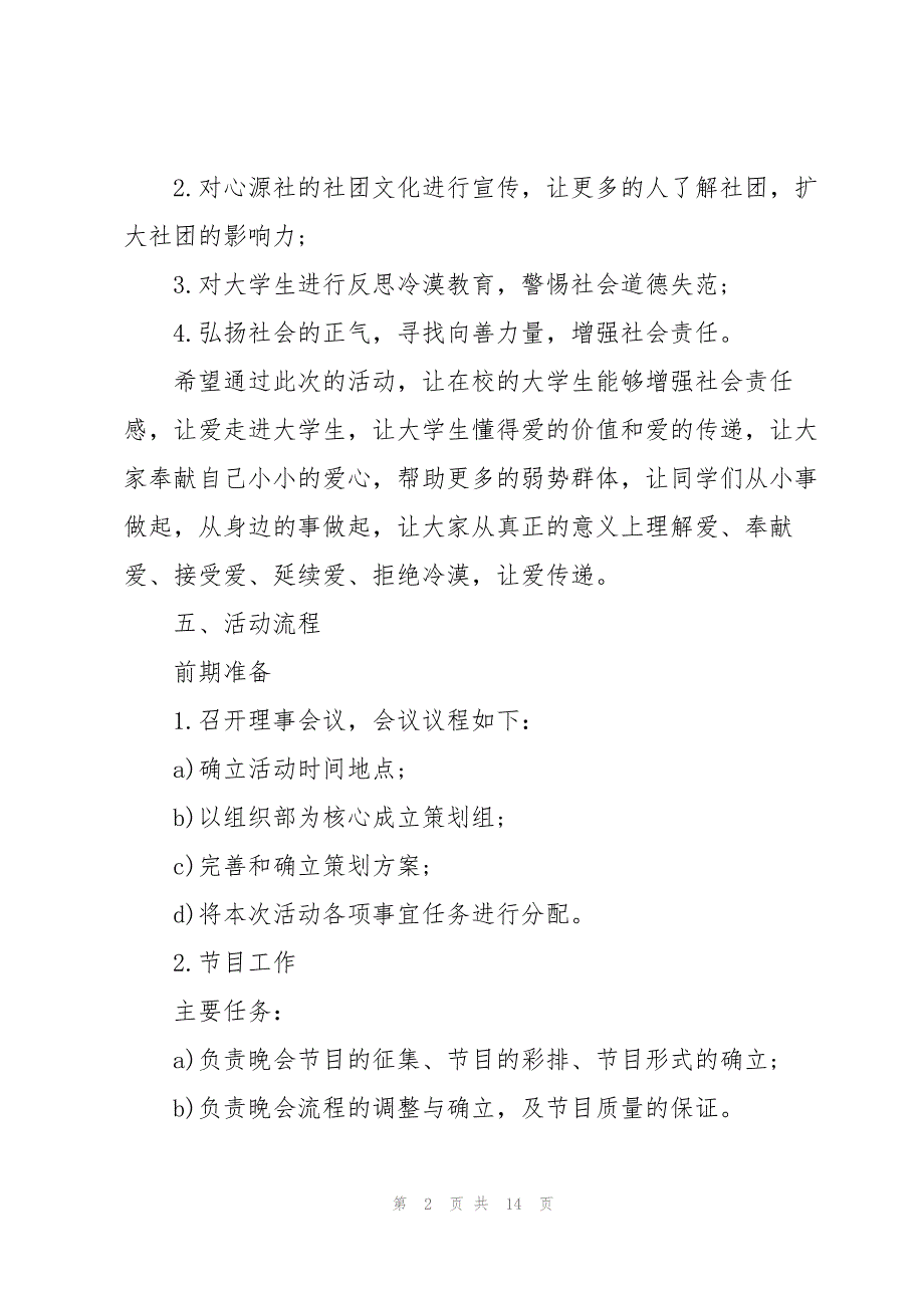 社团活动策划内容5篇_第2页