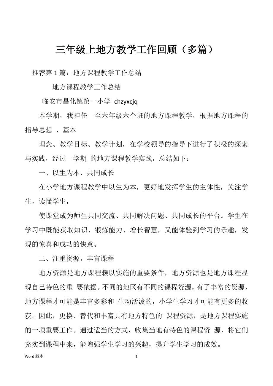 三年级上地方教学工作回顾（多篇）_第1页