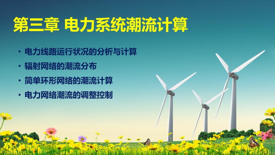 电力系统分析教学课件第三章 潮流计算_第1页