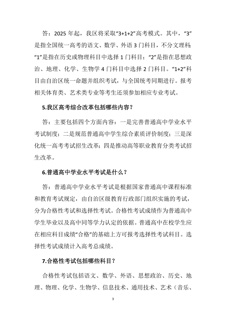 内蒙古自治区普通高考综合改革政策解读_第3页