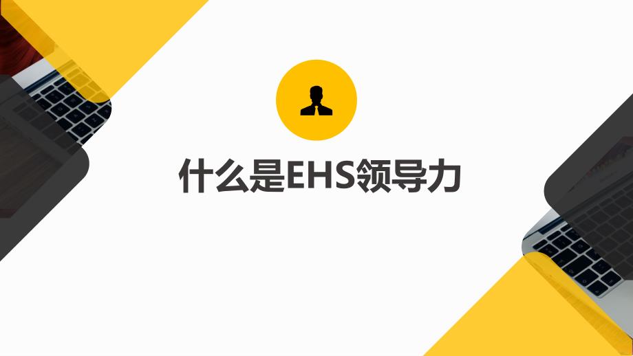 企业EHS领导力安全培训学习培训模板课件_第3页