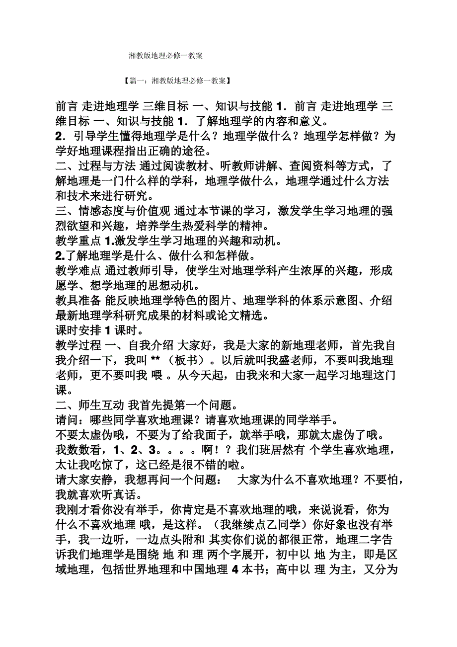 湘教版地理必修一教案_第1页