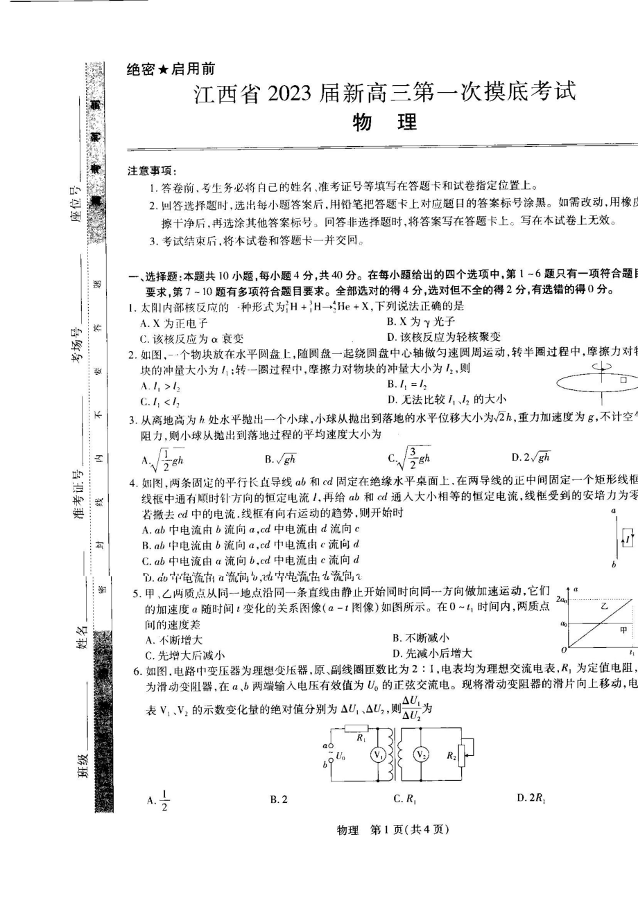 江西省学校联考2023届高三7月第一次摸底测试物理试题及答案_第1页