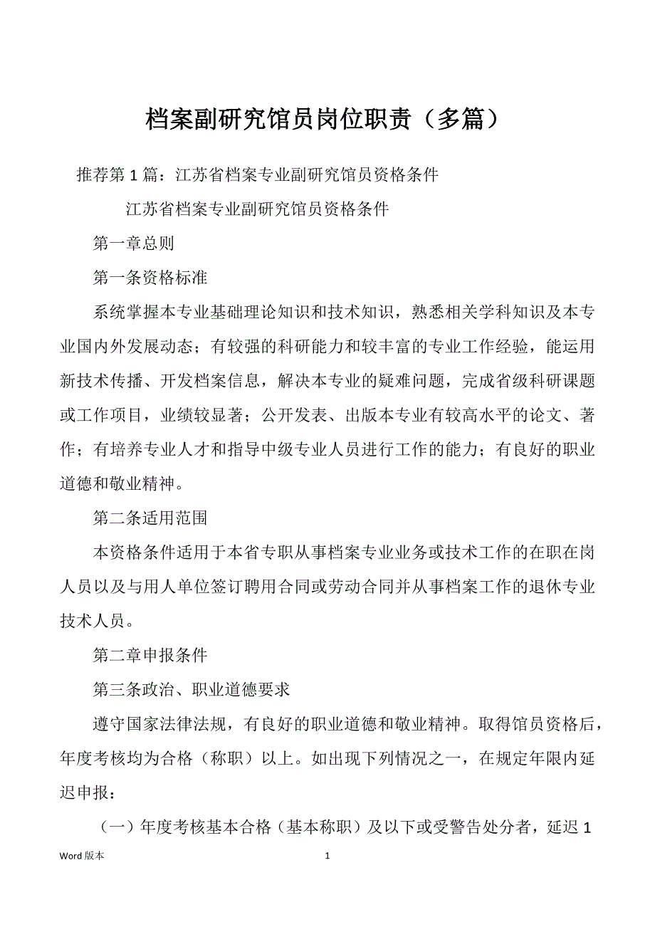 档案副研究馆员岗位职责（多篇）_第1页